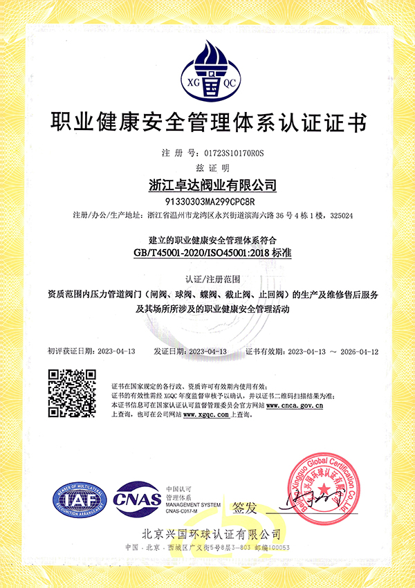职业健康安全管理体系认证证书
