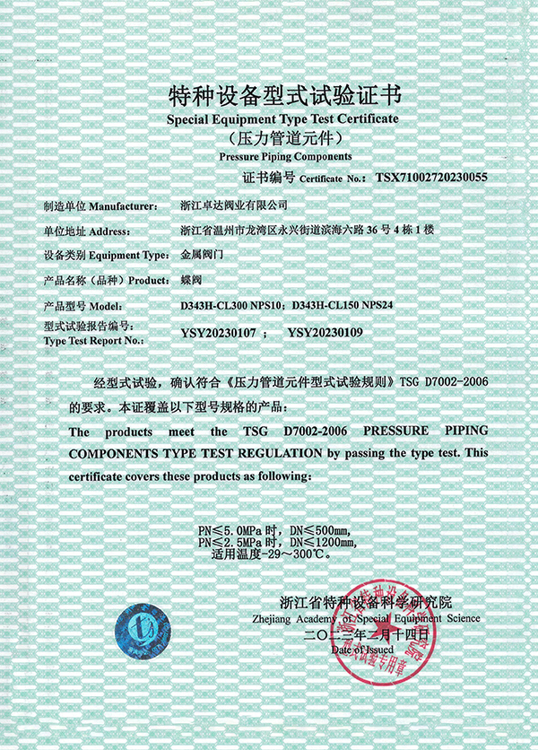 特种设备型式试验证书（蝶阀）
