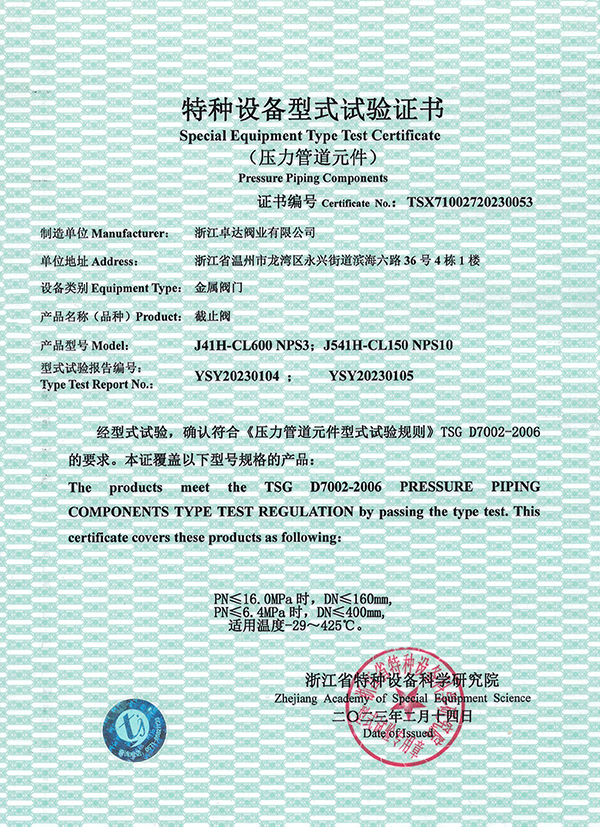 特种设备型式试验证书（截止阀）