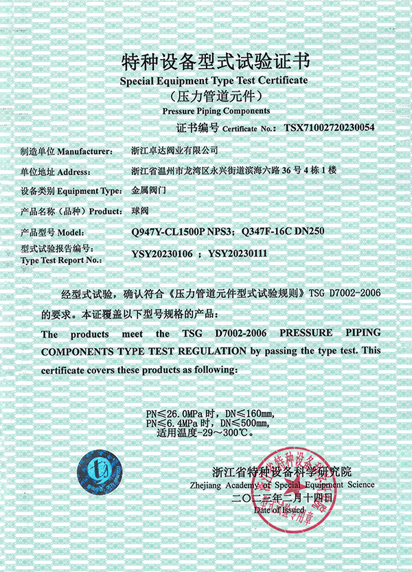 特种设备型式试验证书（球阀）