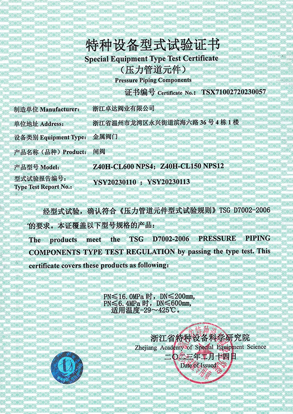 特种设备型式试验证书（闸阀）