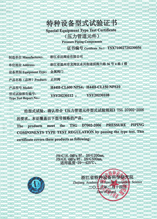 特种设备型式试验证书（止回阀）