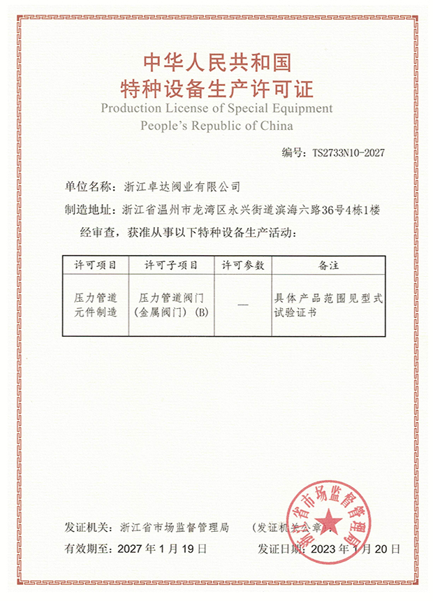 特种设备生产许可证