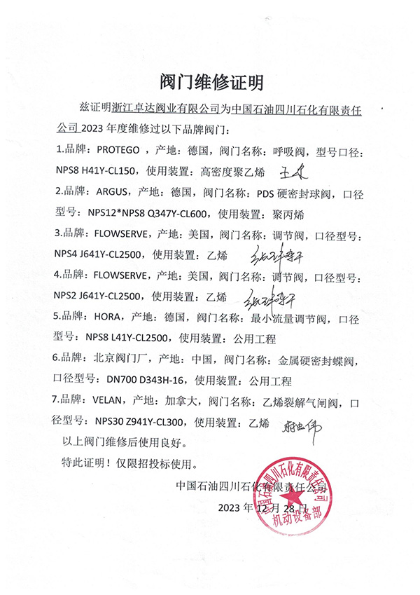 阀门维修证明-四川石化有限责任公司