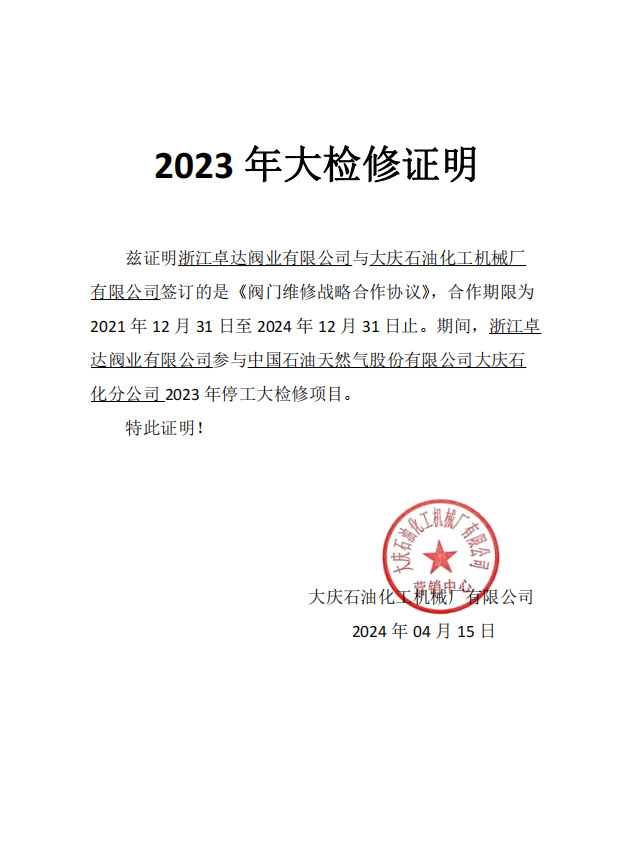 2023年大检修证明-大庆石油化工机械厂有限公司