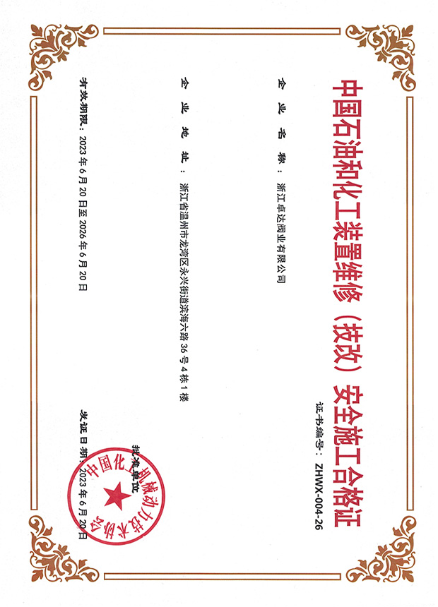 中国石油和化工装置维修(技改)安全施工合格证