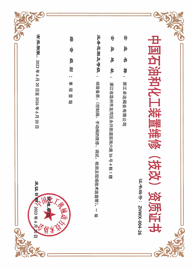 中国石油和化工装置维修(技改)资质证书